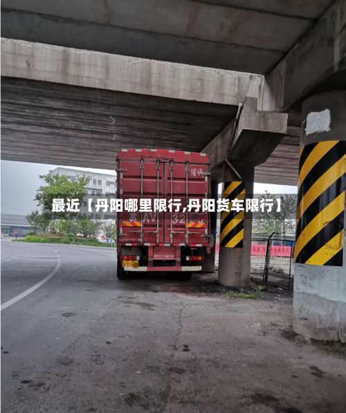 最近【丹阳哪里限行,丹阳货车限行】