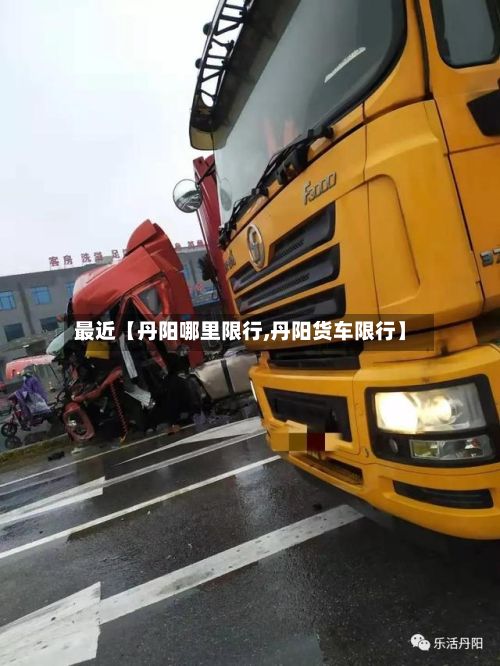 最近【丹阳哪里限行,丹阳货车限行】-第2张图片