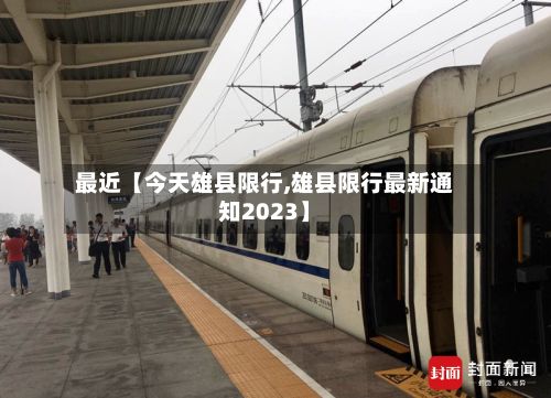 最近【今天雄县限行,雄县限行最新通知2023】-第2张图片