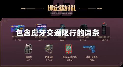包含虎牙交通限行的词条