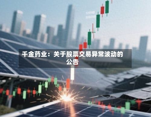 千金药业：关于股票交易异常波动的公告