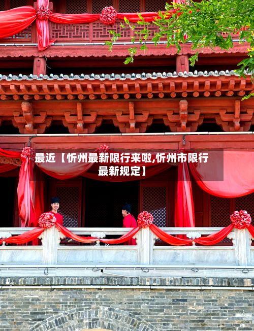 最近【忻州最新限行来啦,忻州市限行最新规定】-第2张图片