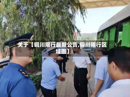 关于【铜川限行最新公告,铜川限行区域图】