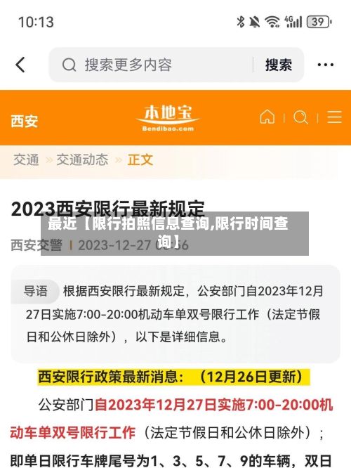 最近【限行拍照信息查询,限行时间查询】