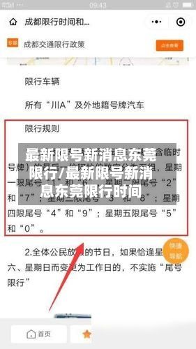 最新限号新消息东莞限行/最新限号新消息东莞限行时间