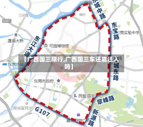 【广西国三限行,广西国三车还能迁入吗】