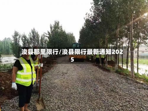 浚县那里限行/浚县限行最新通知2025