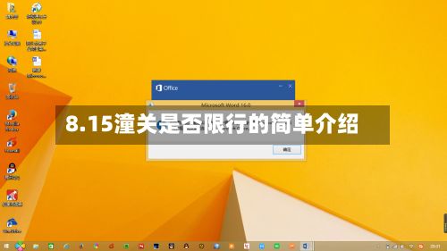 8.15潼关是否限行的简单介绍