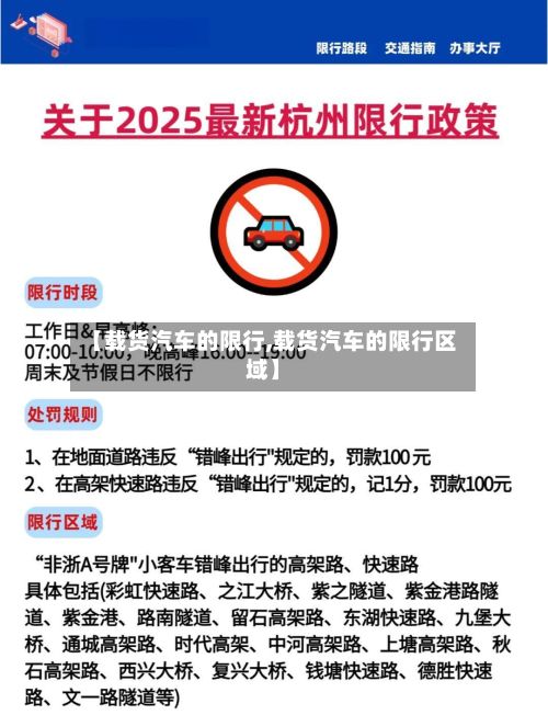 【载货汽车的限行,载货汽车的限行区域】