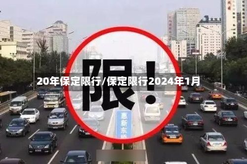 20年保定限行/保定限行2024年1月