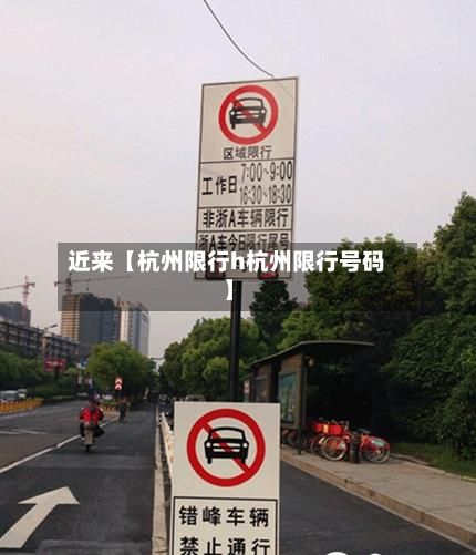 近来【杭州限行h杭州限行号码】