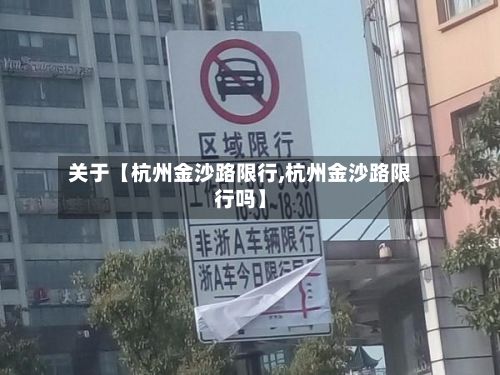 关于【杭州金沙路限行,杭州金沙路限行吗】