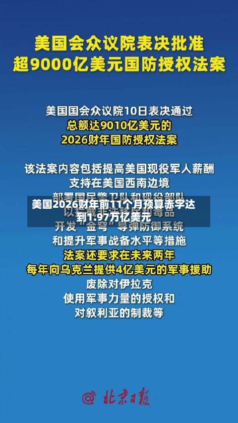 美国2026财年前11个月预算赤字达到1.97万亿美元