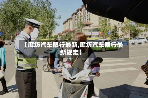 【廊坊汽车限行最新,廊坊汽车限行最新规定】-第2张图片