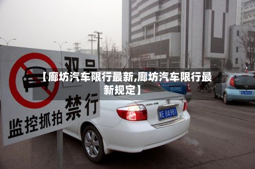 【廊坊汽车限行最新,廊坊汽车限行最新规定】