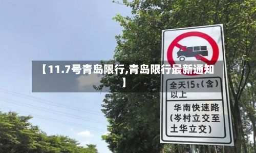 【11.7号青岛限行,青岛限行最新通知】