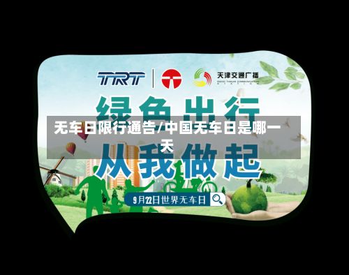 无车日限行通告/中国无车日是哪一天