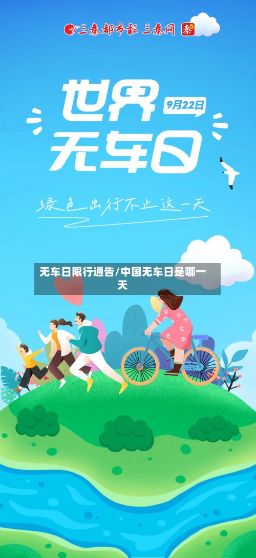 无车日限行通告/中国无车日是哪一天-第2张图片