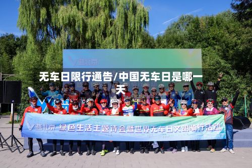 无车日限行通告/中国无车日是哪一天-第3张图片