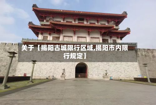 关于【揭阳古城限行区域,揭阳市内限行规定】