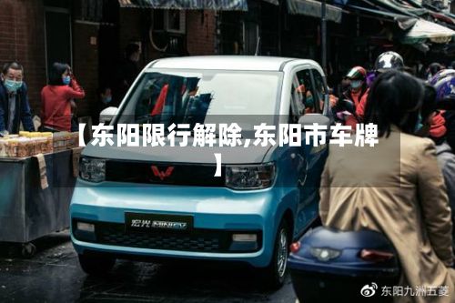 【东阳限行解除,东阳市车牌】-第2张图片