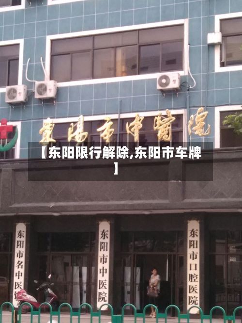 【东阳限行解除,东阳市车牌】