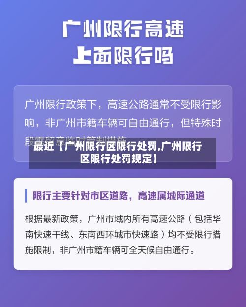 最近【广州限行区限行处罚,广州限行区限行处罚规定】