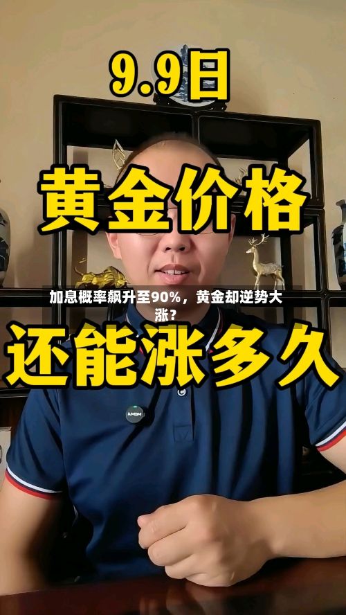 加息概率飙升至90%，黄金却逆势大涨？-第2张图片