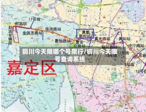 铜川今天限哪个号限行/铜川今天限号查询系统