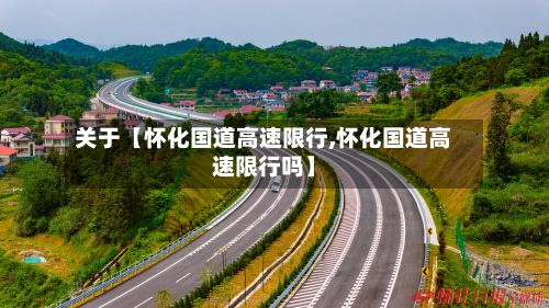 关于【怀化国道高速限行,怀化国道高速限行吗】
