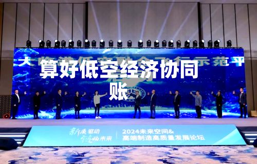 算好低空经济协同账-第2张图片