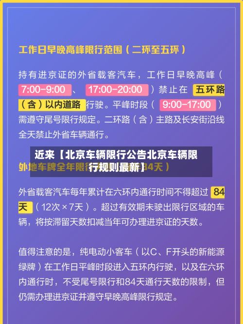 近来【北京车辆限行公告北京车辆限行规则最新】