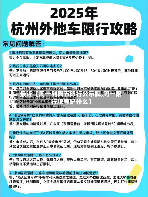 最近【周一到周五限行公示牌,周一限行牌号是什么】