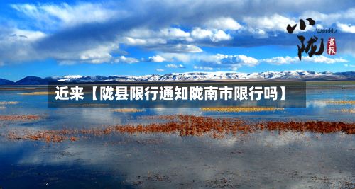 近来【陇县限行通知陇南市限行吗】