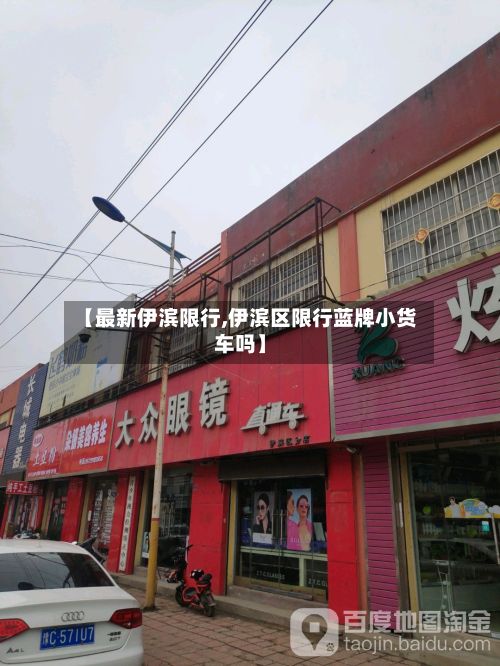 【最新伊滨限行,伊滨区限行蓝牌小货车吗】-第3张图片