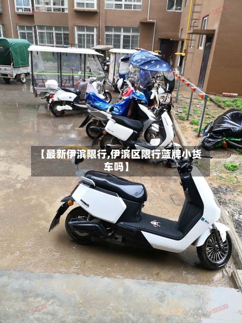 【最新伊滨限行,伊滨区限行蓝牌小货车吗】-第2张图片