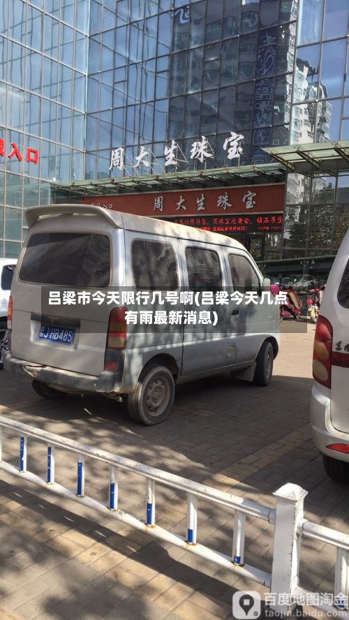 吕梁市今天限行几号啊(吕梁今天几点有雨最新消息)-第2张图片