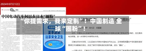 “你提需求	，我来定制	”！中国制造 全球“圈粉”！-第2张图片