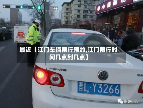 最近【江门车辆限行预约,江门限行时间几点到几点】