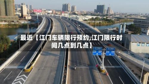 最近【江门车辆限行预约,江门限行时间几点到几点】-第2张图片