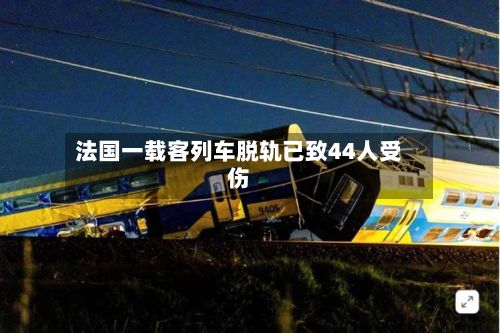 法国一载客列车脱轨已致44人受伤-第3张图片
