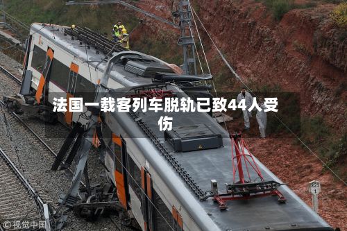 法国一载客列车脱轨已致44人受伤-第2张图片