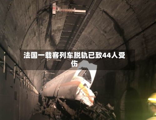 法国一载客列车脱轨已致44人受伤