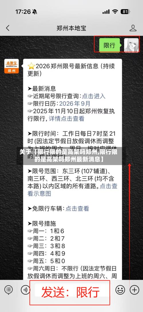 关于【限行限的是高架吗郑州,限行限的是高架吗郑州最新消息】