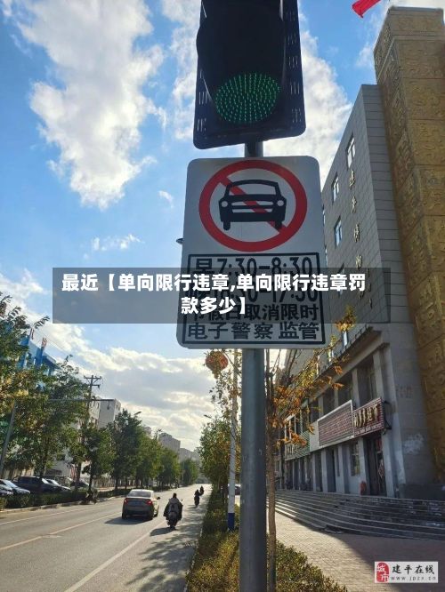 最近【单向限行违章,单向限行违章罚款多少】