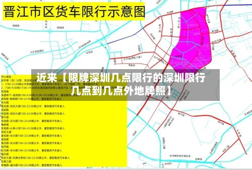 近来【限牌深圳几点限行的深圳限行几点到几点外地牌照】