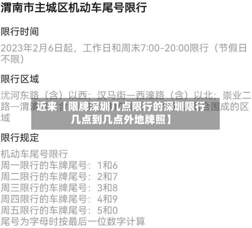 近来【限牌深圳几点限行的深圳限行几点到几点外地牌照】-第3张图片