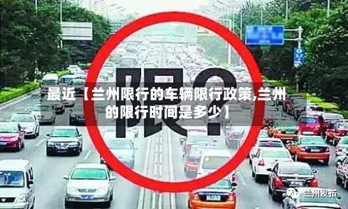最近【兰州限行的车辆限行政策,兰州的限行时间是多少】-第2张图片