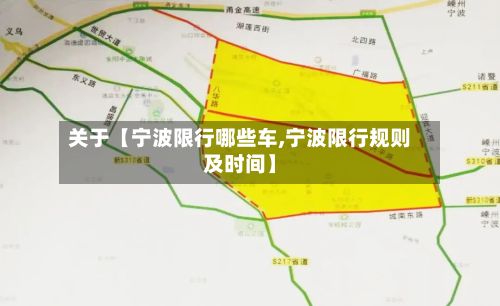 关于【宁波限行哪些车,宁波限行规则及时间】