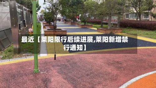 最近【莱阳限行后续进展,莱阳新增禁行通知】